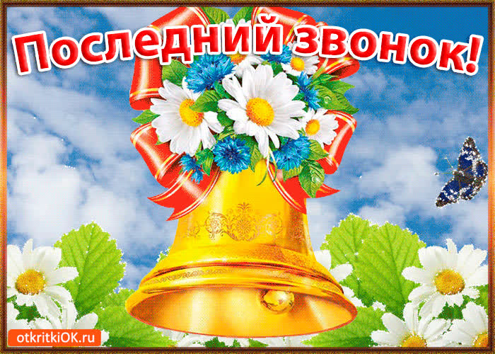Картинка красивая картинка с последним звонком