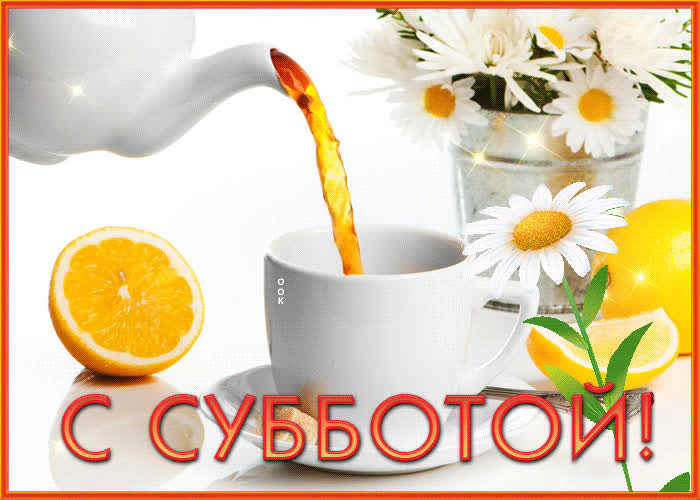 Picture красивая открытка с ромашками с субботой