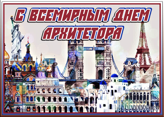 Картинка красивая картинка с всемирным днем архитектуры и архитекторов