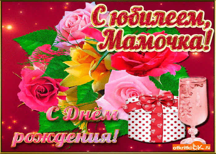 Картинка красивая картинка с юбилеем маме