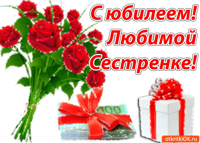 Картинка красивая картинка сестре на юбилей