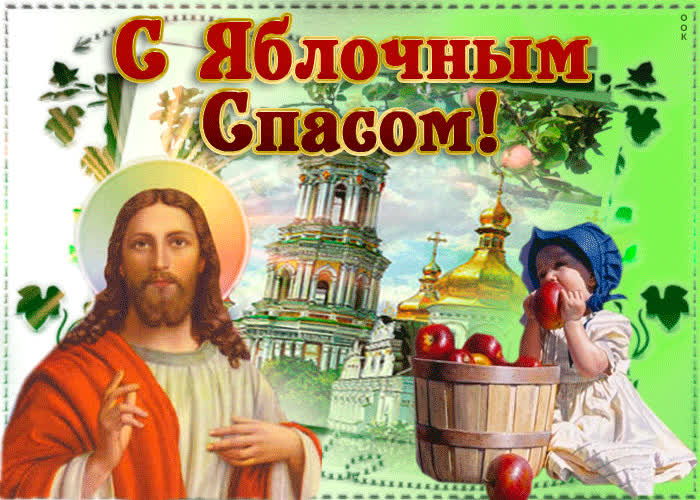 Картинка красивая картинка тебе в день яблочного спаса