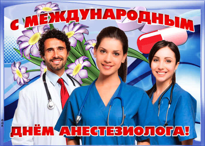 Картинка красивая картинка всемирный день анестезиолога
