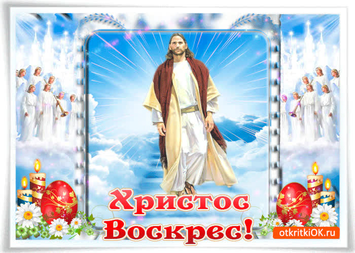 Картинка красивое поздравление, христос воскрес