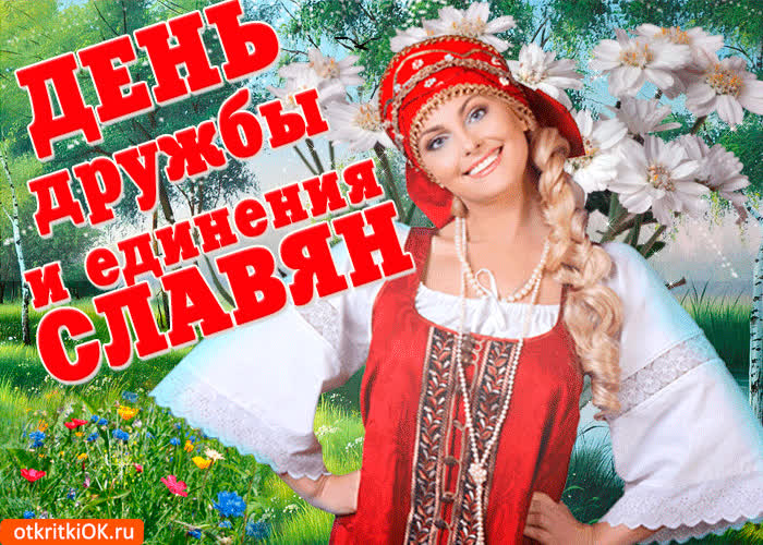 Картинка красивое поздравление с днем дружбы и единения славян