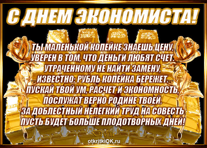 Картинка красивое поздравление с днем экономиста