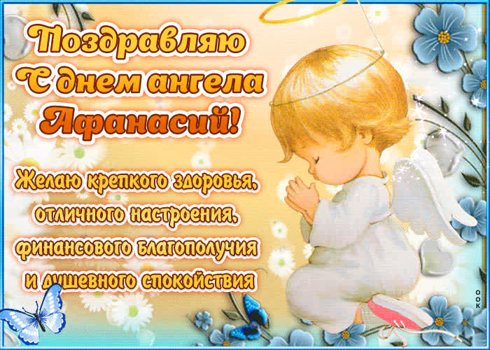 Картинка "красивое поздравление с днём имени афанасий"