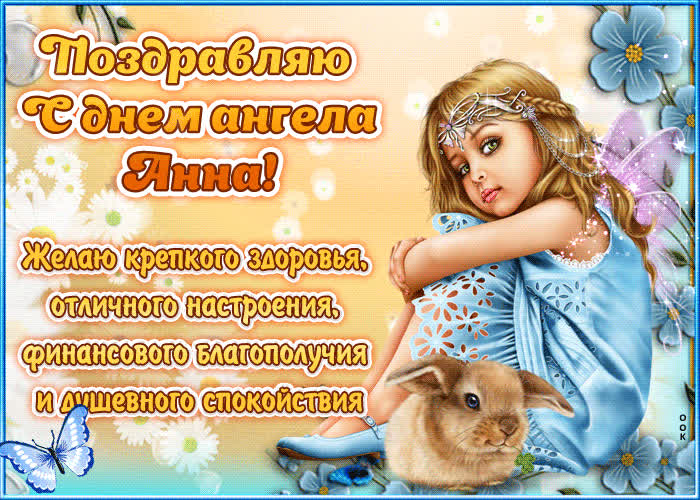 Картинка "красивое поздравление с днём имени анна"