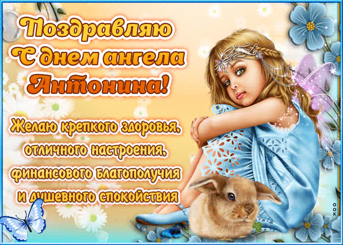 Картинка "красивое поздравление с днём имени антонина"
