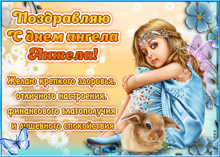 Картинка "красивое поздравление с днём имени анжела"