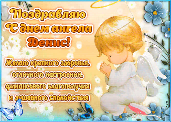 Картинка "красивое поздравление с днём имени денис"