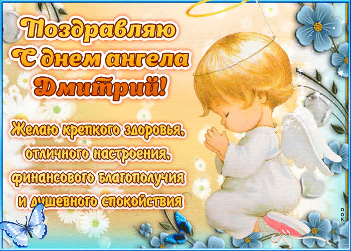 Картинка "красивое поздравление с днём имени дмитрий"