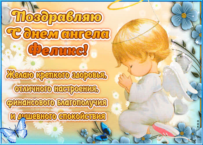 Картинка красивое поздравление с днём имени феликс