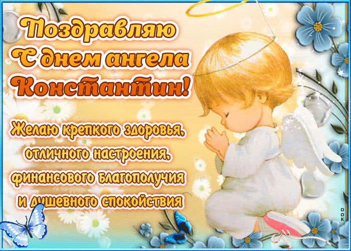 Картинка "красивое поздравление с днём имени константин"
