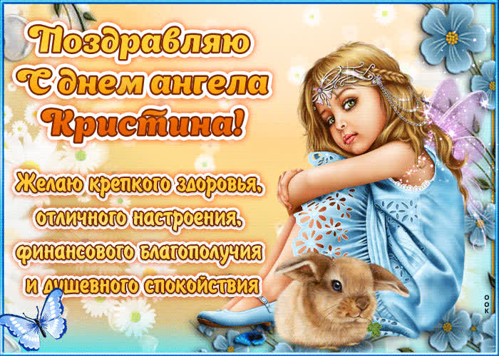 Картинка "красивое поздравление с днём имени кристина"