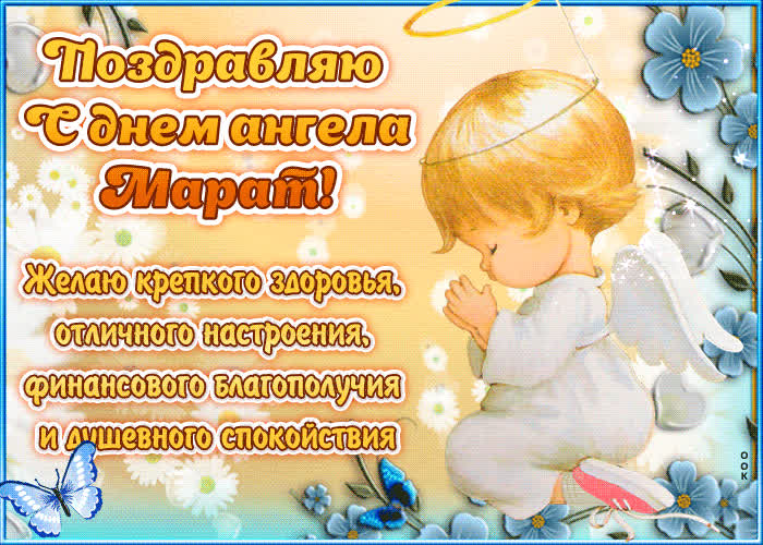 Картинка "красивое поздравление с днём имени марат"