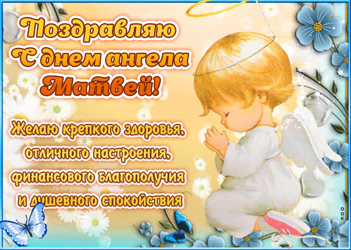 Картинка "красивое поздравление с днём имени матвей"