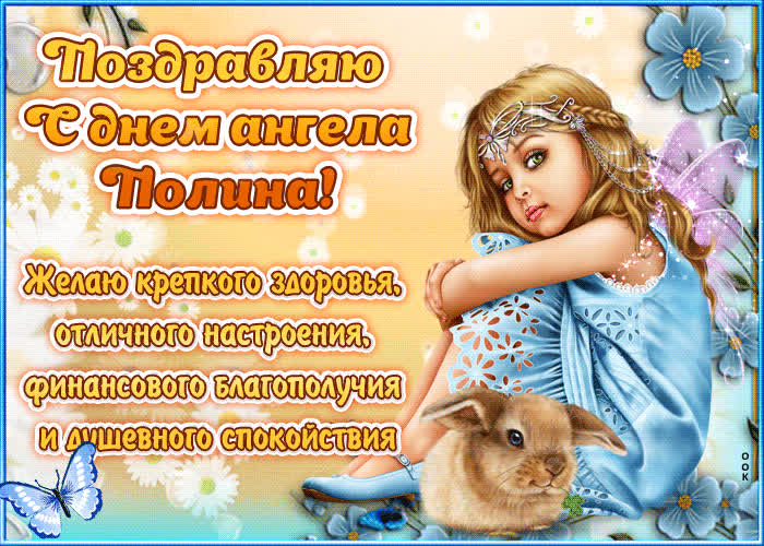 Картинка "красивое поздравление с днём имени полина"