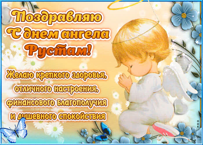 Картинка "красивое поздравление с днём имени рустам"