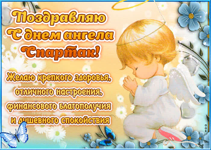 Картинка "красивое поздравление с днём имени спартак "