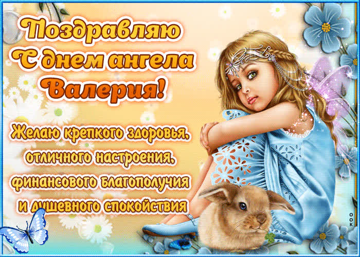Картинка "красивое поздравление с днём имени валерия"