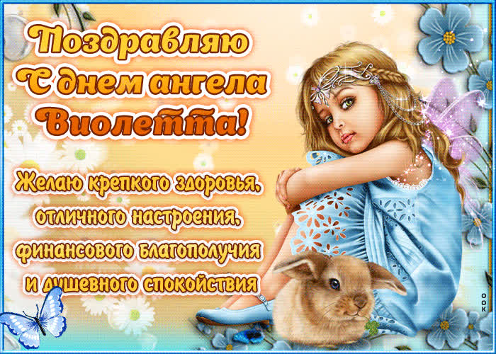 Картинка "красивое поздравление с днём имени виолетта"