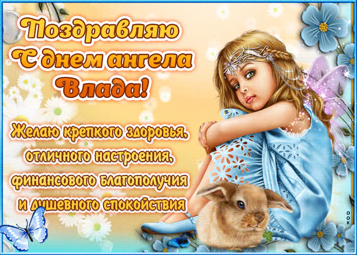 Картинка "красивое поздравление с днём имени влада "