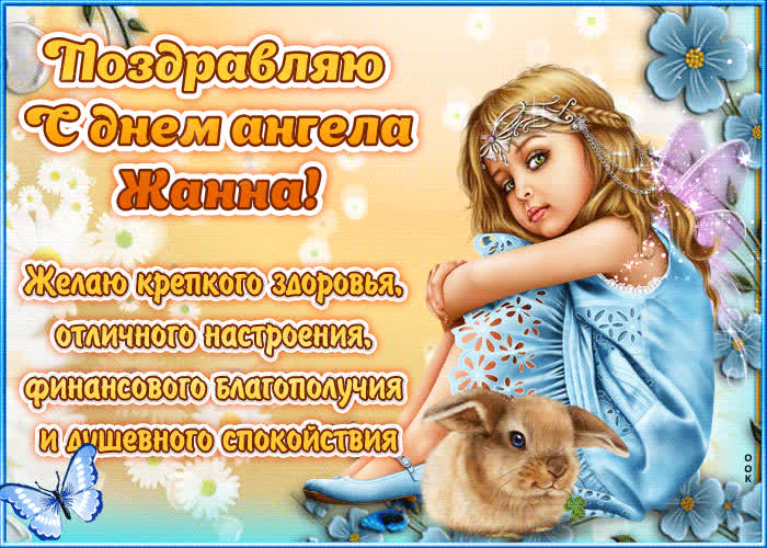 Картинка "красивое поздравление с днём имени жанна"