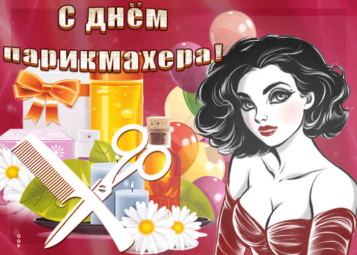 Картинка красивое поздравление с днем парикмахера
