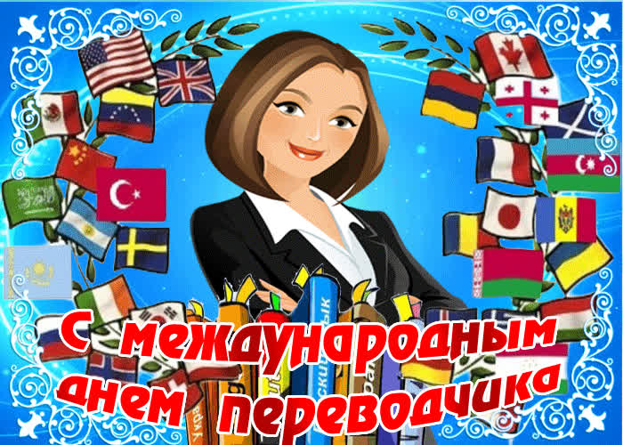 Картинка красивое поздравление с международным днем переводчика