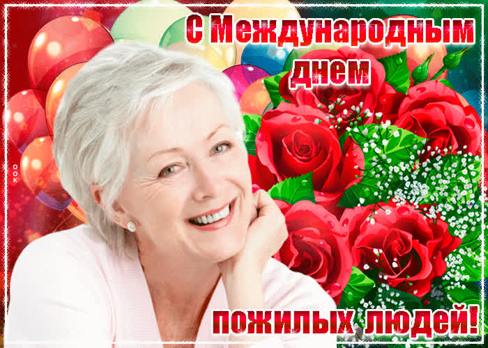 Картинка красивое поздравление с международным днем пожилых людей