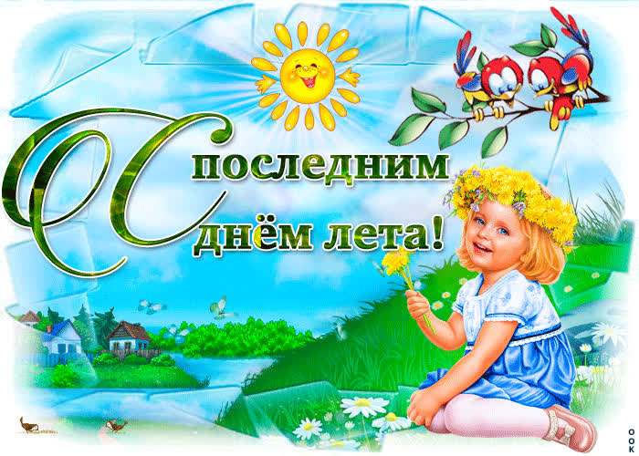 Картинка красивое поздравление с последним днем лета