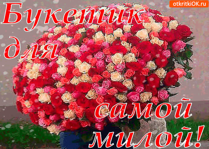 Картинка красивый букетик для самой милой