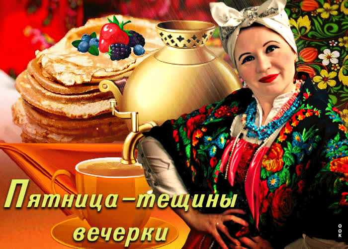 Открытка красочная открытка пятница тёщины вечерки