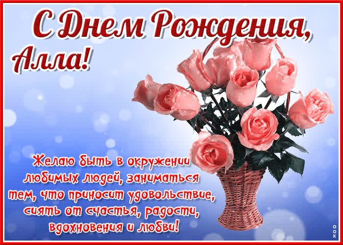 Картинка красочная открытка с днем рождения алла