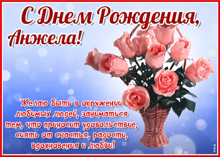 Открытка красочная открытка с днем рождения анжела