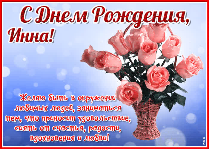 Открытка красочная открытка с днем рождения инна