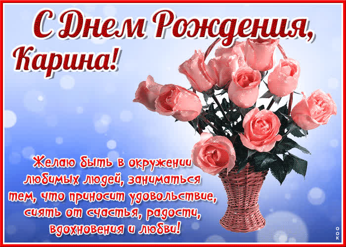 Открытка красочная открытка с днем рождения карина