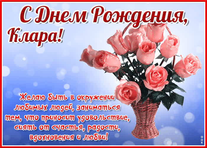 Картинка красочная открытка с днем рождения клара