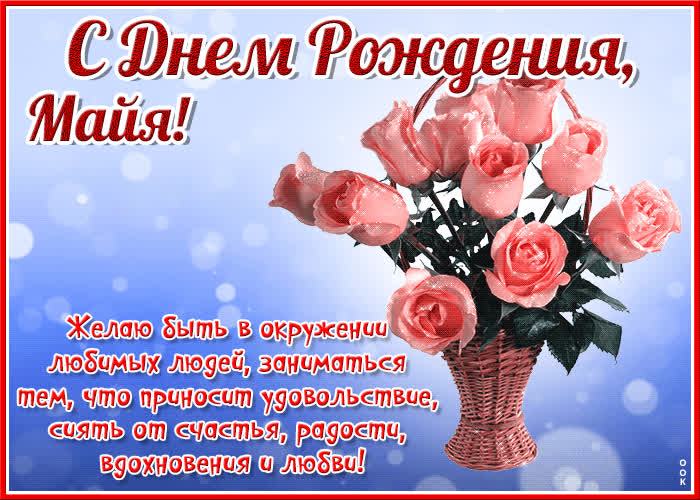 Открытка красочная открытка с днем рождения майя