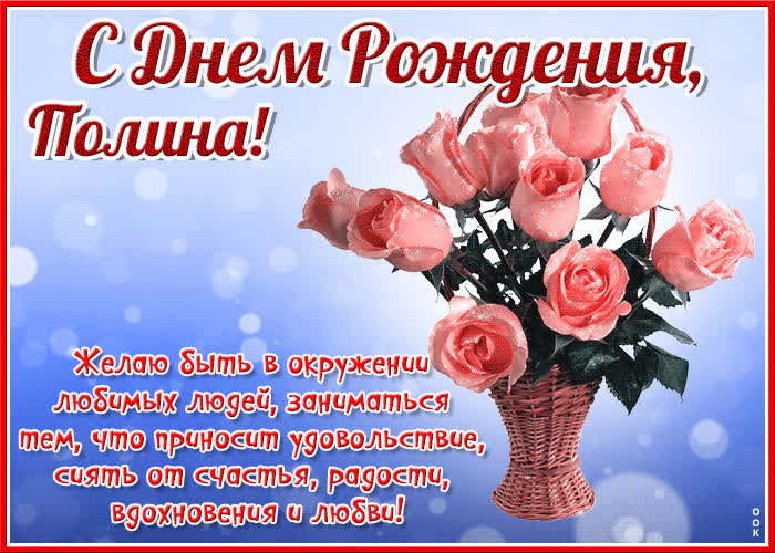 Открытка красочная открытка с днем рождения полина