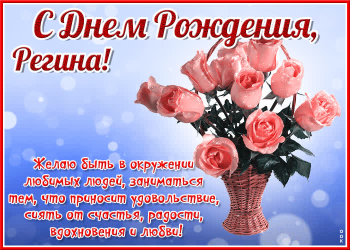 Картинка красочная открытка с днем рождения регина