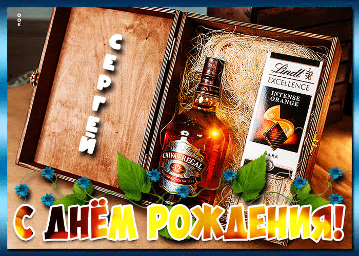 Картинка красочная открытка с днем рождения сергей