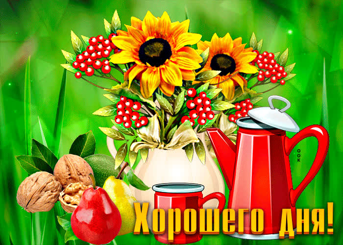 Postcard красочная открытка хорошего дня! с цветочками в вазе