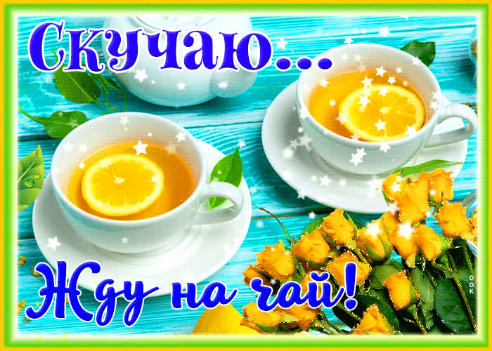 Postcard красочная открытка жду на чай! скучаю