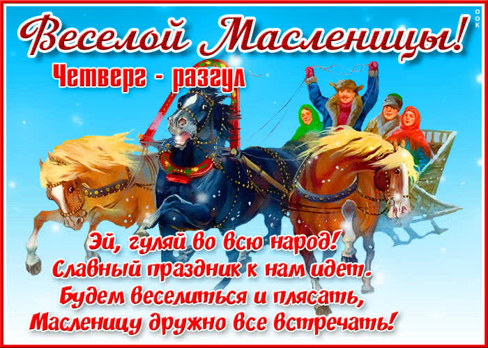 Открытка креативная открытка весёлой масленицы с пожеланиями