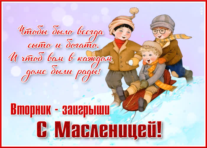 Открытка креативная открытка вторник - заигрыши, с пожеланиями