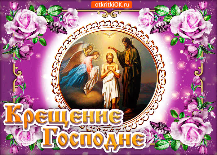 Картинка крещение господне с праздником