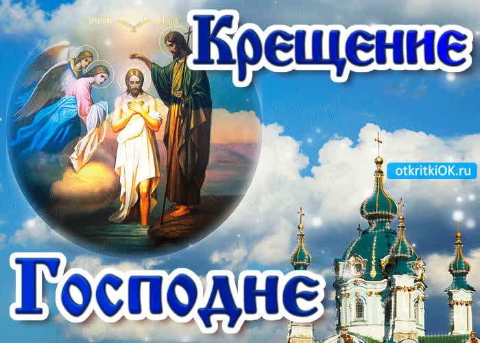 Картинка крещение господне с праздником