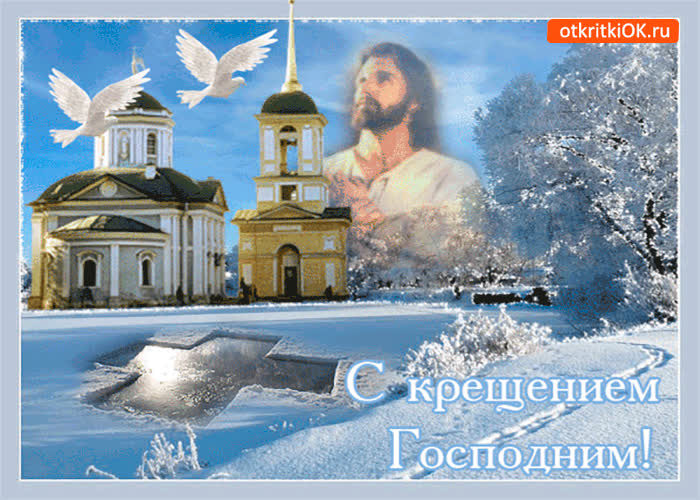 Картинка крещение иисуса христа